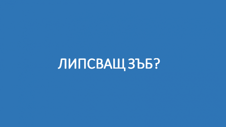 missing_tooth